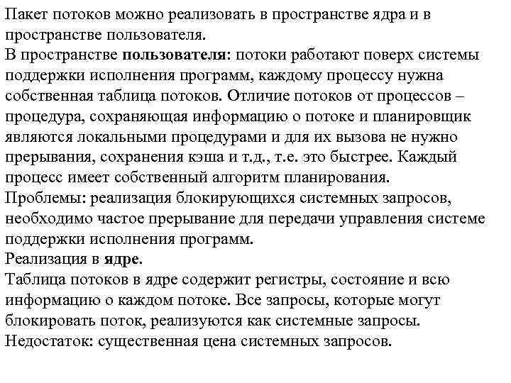 Пакет потоков можно реализовать в пространстве ядра и в пространстве пользователя. В пространстве пользователя: