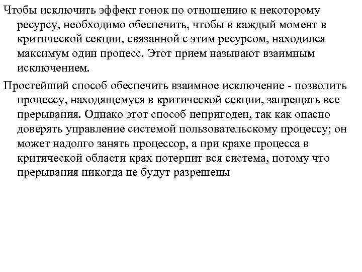 Чтобы исключить эффект гонок по отношению к некоторому ресурсу, необходимо обеспечить, чтобы в каждый