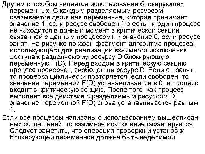 Другим способом является использование блокирующих переменных. С каждым разделяемым ресурсом связывается двоичная переменная, которая