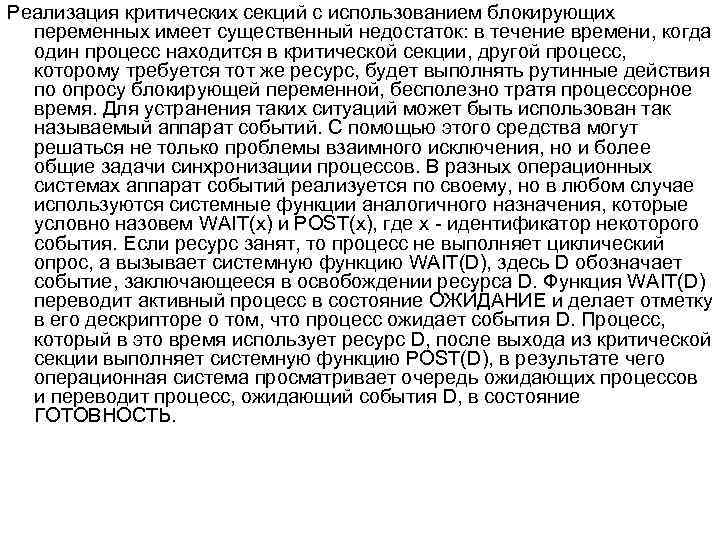 Реализация критических секций с использованием блокирующих переменных имеет существенный недостаток: в течение времени, когда