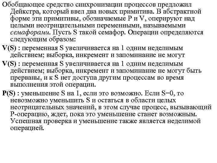 Обобщающее средство синхронизации процессов предложил Дейкстра, который ввел два новых примитива. В абстрактной форме