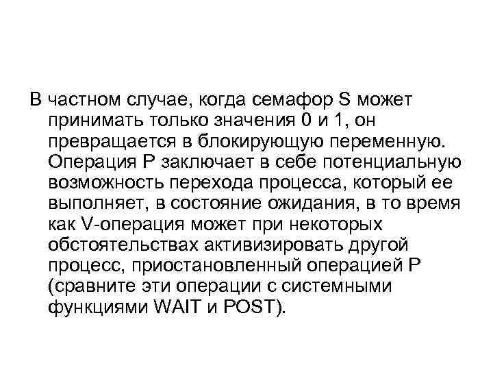 В частном случае, когда семафор S может принимать только значения 0 и 1, он