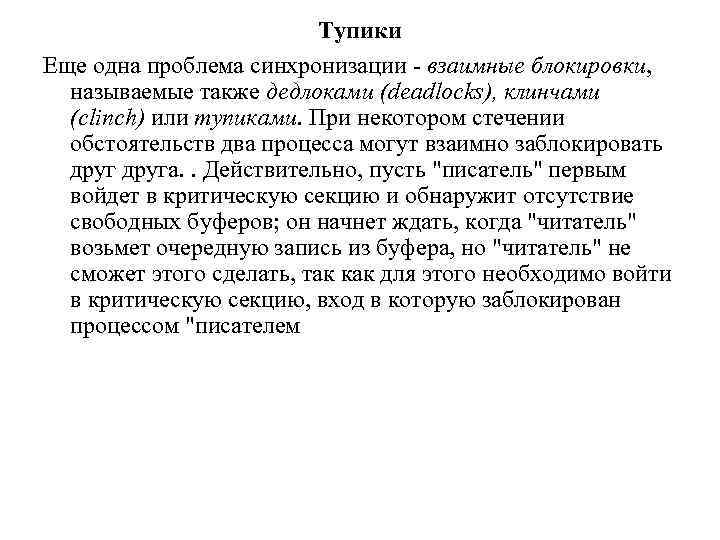 Тупики Еще одна проблема синхронизации - взаимные блокировки, называемые также дедлоками (deadlocks), клинчами (clinch)