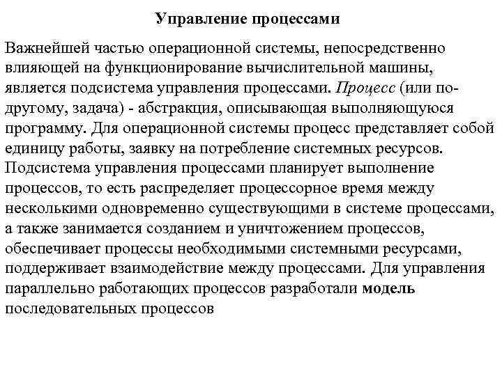 Управление процессами Важнейшей частью операционной системы, непосредственно влияющей на функционирование вычислительной машины, является подсистема