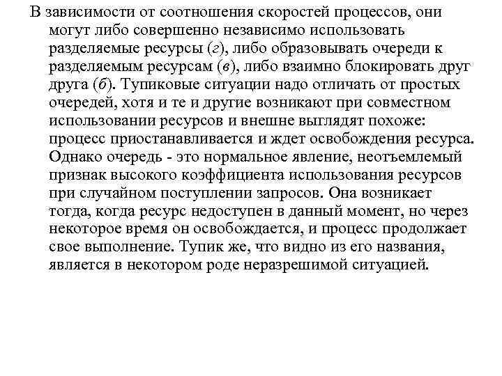 В зависимости от соотношения скоростей процессов, они могут либо совершенно независимо использовать разделяемые ресурсы
