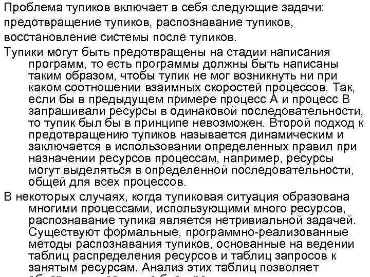 Проблема тупиков включает в себя следующие задачи: предотвращение тупиков, распознавание тупиков, восстановление системы после