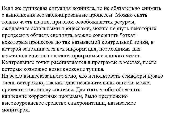 Если же тупиковая ситуация возникла, то не обязательно снимать с выполнения все заблокированные процессы.