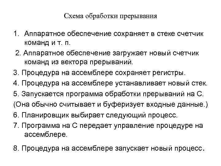 Схема обработки прерывания 1. Аппаратное обеспечение сохраняет в стеке счетчик команд и т. п.