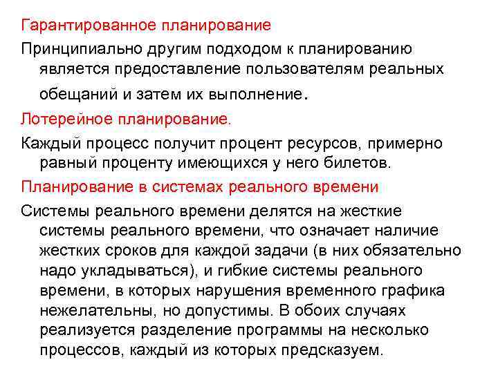 Гарантированное планирование Принципиально другим подходом к планированию является предоставление пользователям реальных обещаний и затем