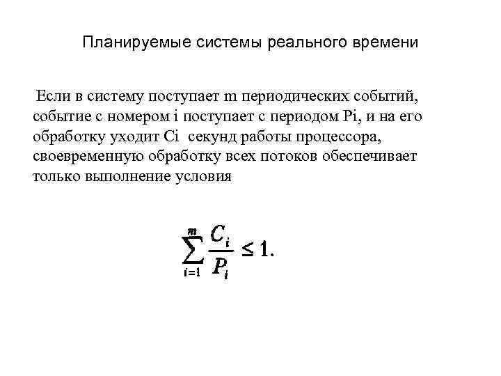 Планируемые системы реального времени Если в систему поступает m периодических событий, событие с номером