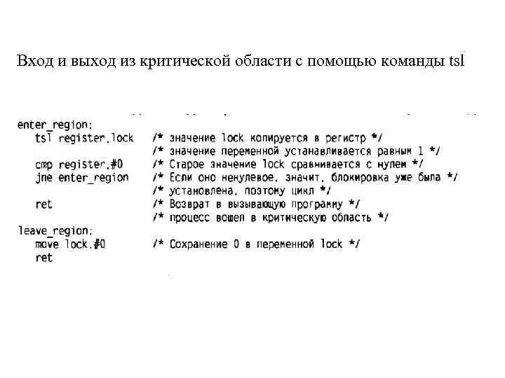 Вход и выход из критической области с помощью команды tsl 