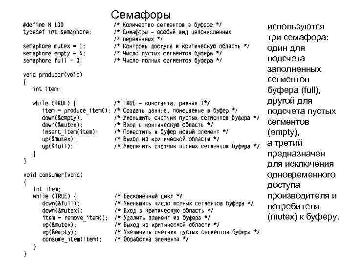 Семафоры используются три семафора: один для подсчета заполненных сегментов буфера (full), другой для подсчета