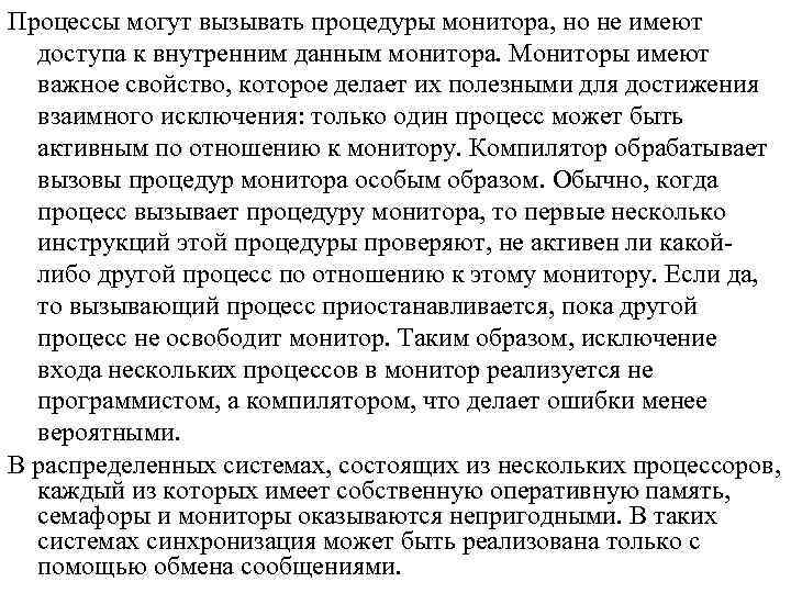 Процессы могут вызывать процедуры монитора, но не имеют доступа к внутренним данным монитора. Мониторы