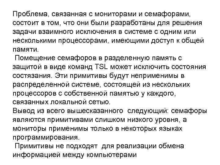 Проблема, связанная с мониторами и семафорами, состоит в том, что они были разработаны для