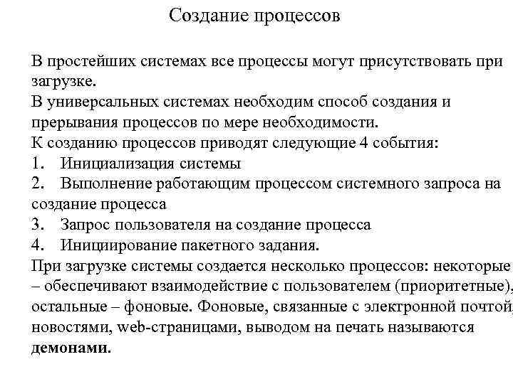 Создание процессов В простейших системах все процессы могут присутствовать при загрузке. В универсальных системах