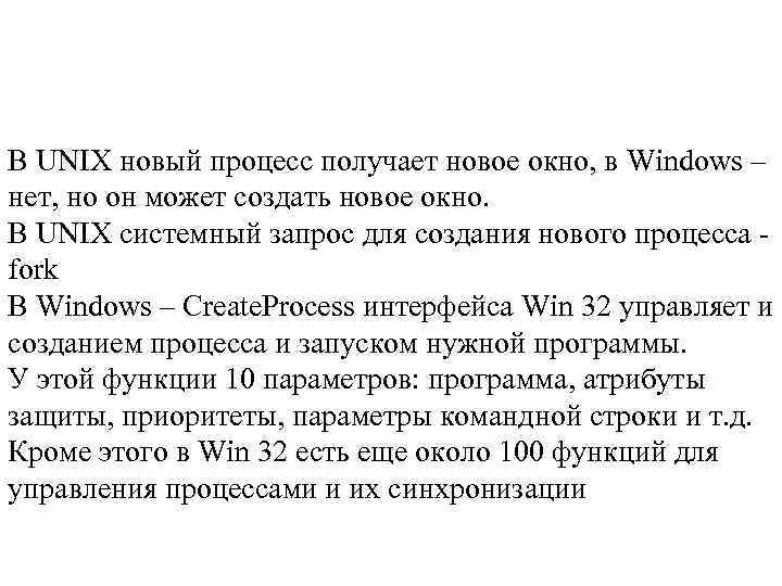 В UNIX новый процесс получает новое окно, в Windows – нет, но он может