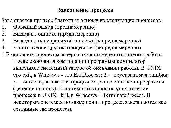 Завершение процесса. По завершении процесса. Как завершаются процессы. События, которые приводят к завершению процессов.