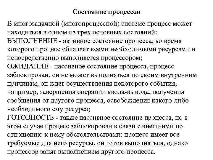 Состояние процессов В многозадачной (многопроцессной) системе процесс может находиться в одном из трех основных