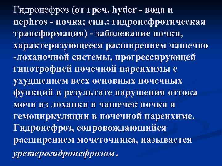 Гидронефроз (от греч. hyder - вода и nерhrоs почка; син. : гидронефротическая трансформация) заболевание