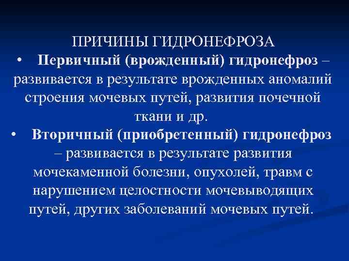 ПРИЧИНЫ ГИДРОНЕФРОЗА • Первичный (врожденный) гидронефроз – развивается в результате врожденных аномалий строения мочевых