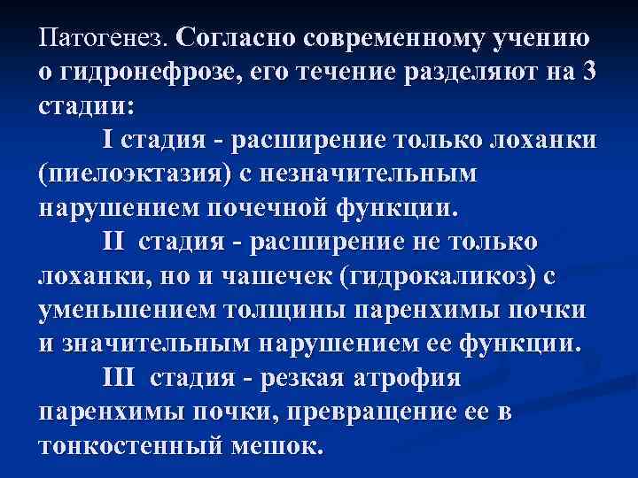 Патогенез. Согласно современному учению о гидронефрозе, его течение разделяют на 3 стадии: I стадия