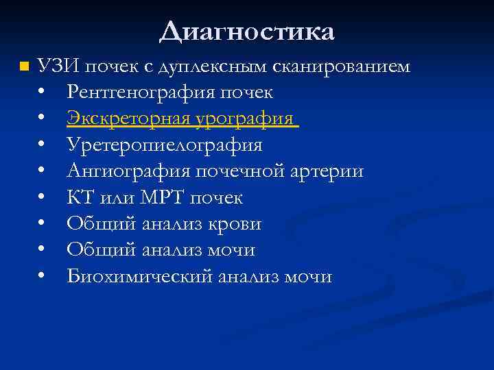 Диагностика n УЗИ почек с дуплексным сканированием • Рентгенография почек • Экскреторная урография •