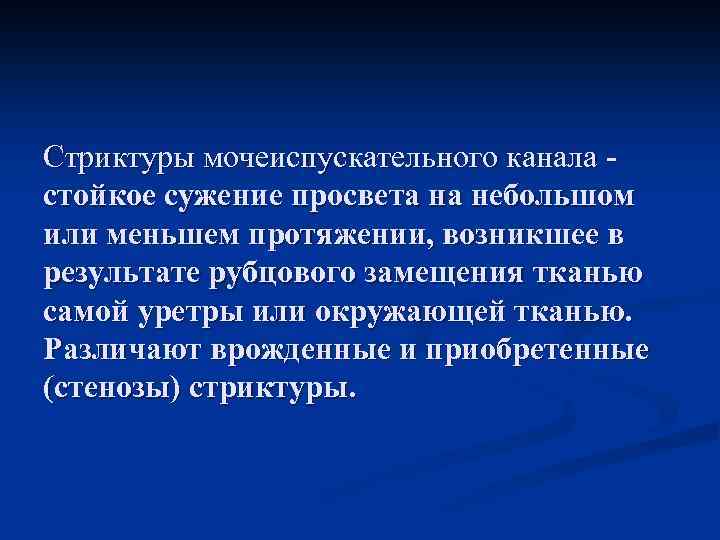 Стриктуры мочеиспускательного канала стойкое сужение просвета на небольшом или меньшем протяжении, возникшее в результате