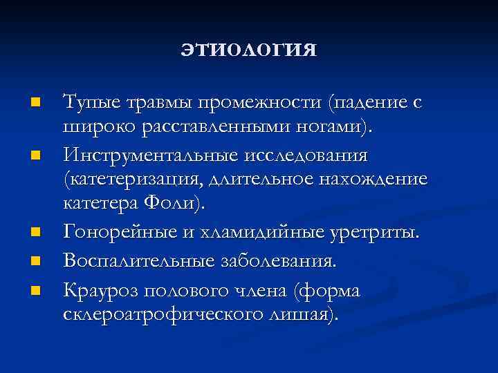 этиология n n n Тупые травмы промежности (падение с широко расставленными ногами). Инструментальные исследования