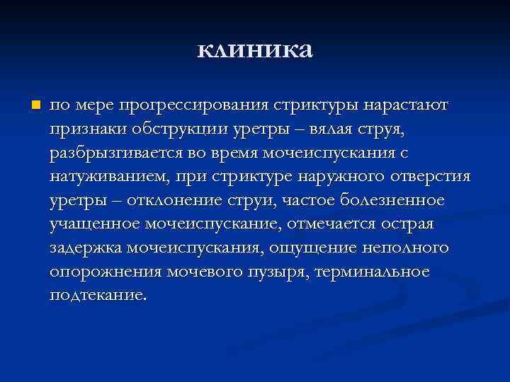 клиника n по мере прогрессирования стриктуры нарастают признаки обструкции уретры – вялая струя, разбрызгивается