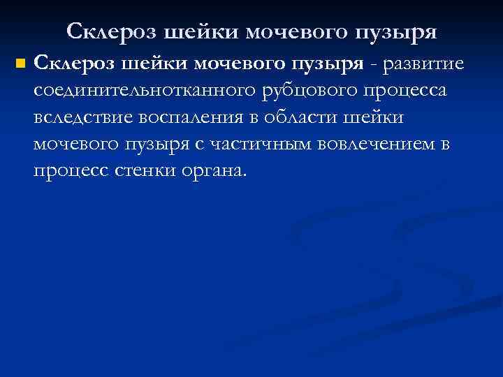 Склероз шейки мочевого пузыря n Склероз шейки мочевого пузыря - развитие соединительнотканного рубцового процесса