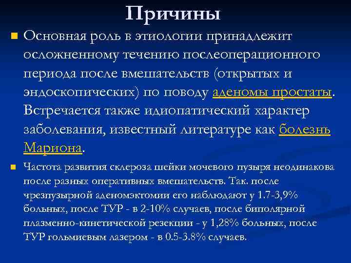 Причины n Основная роль в этиологии принадлежит осложненному течению послеоперационного периода после вмешательств (открытых