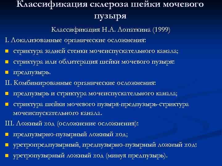 Классификация склероза шейки мочевого пузыря Классификация Н. А. Лопаткина (1999) I. Локализованные органические осложнения: