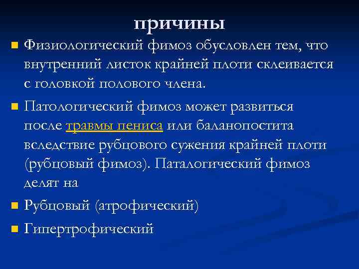 причины n n Физиологический фимоз обусловлен тем, что внутренний листок крайней плоти склеивается с