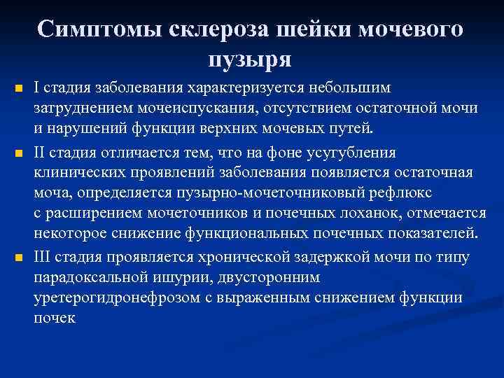 Симптомы склероза шейки мочевого пузыря n n n I стадия заболевания характеризуется небольшим затруднением