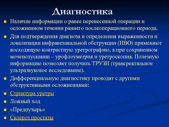 Диагностика n n n n Наличие информации о ранее перенесенной операции и осложненном течении