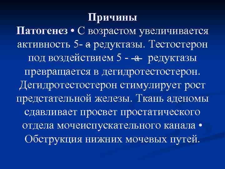 Причины Патогенез • С возрастом увеличивается активность 5 - a редуктазы. Тестостерон под воздействием