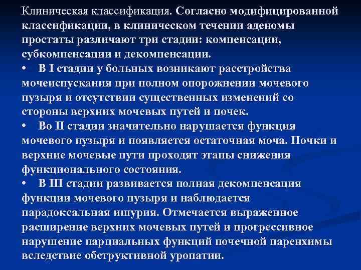 Клиническая классификация. Согласно модифицированной классификации, в клиническом течении аденомы простаты различают три стадии: компенсации,