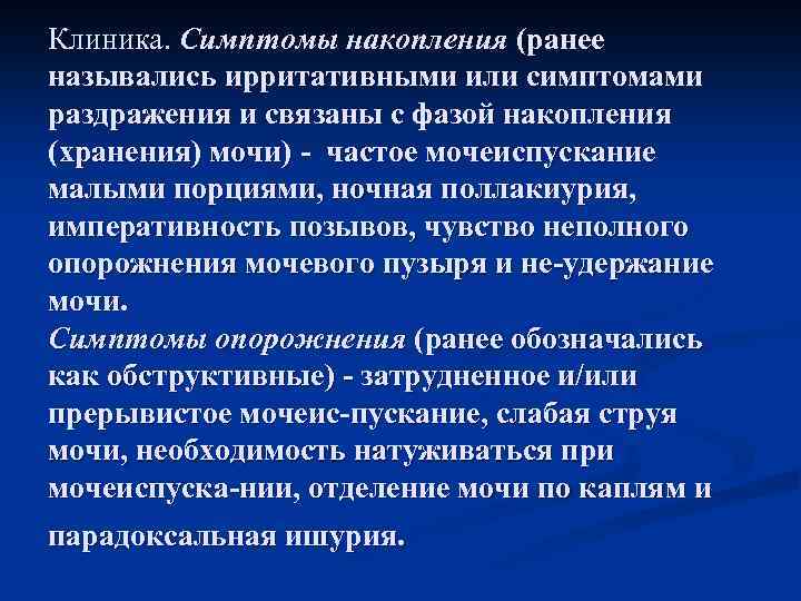 Клиника. Симптомы накопления (ранее назывались ирритативными или симптомами раздражения и связаны с фазой накопления