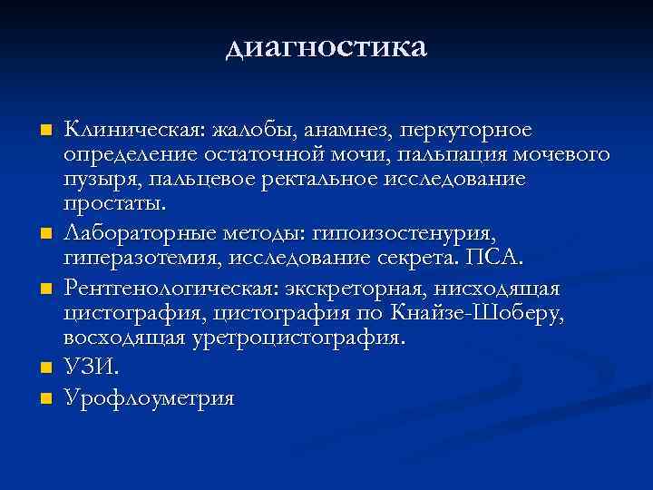 диагностика n n n Клиническая: жалобы, анамнез, перкуторное определение остаточной мочи, пальпация мочевого пузыря,