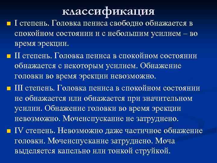 классификация n n I степень. Головка пениса свободно обнажается в спокойном состоянии и с