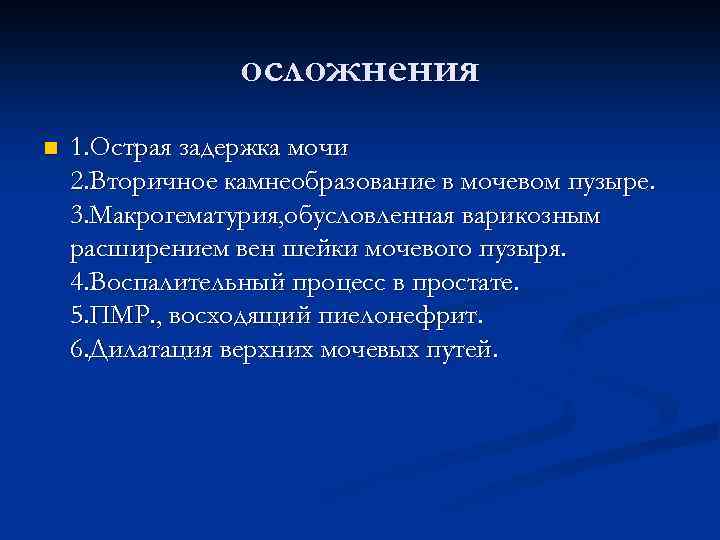 осложнения n 1. Острая задержка мочи 2. Вторичное камнеобразование в мочевом пузыре. 3. Макрогематурия,