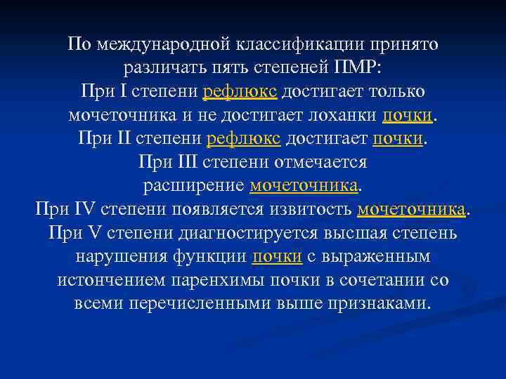 По международной классификации принято различать пять степеней ПМР: При I степени рефлюкс достигает только