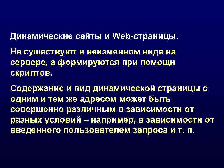Динамические сайты и Web-страницы. Не существуют в неизменном виде на сервере, а формируются при