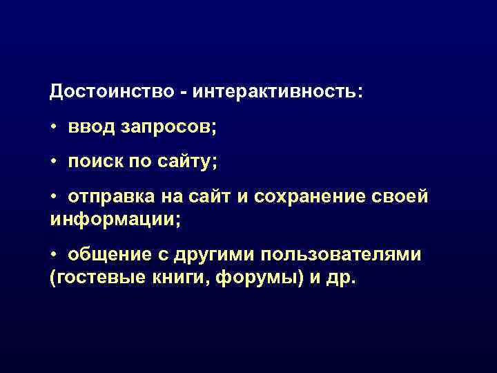 Достоинство - интерактивность:  • ввод запросов;  • поиск по сайту;  •