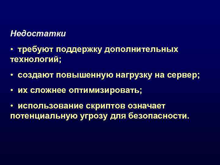 Недостатки • требуют поддержку дополнительных технологий;  • создают повышенную нагрузку на сервер; 
