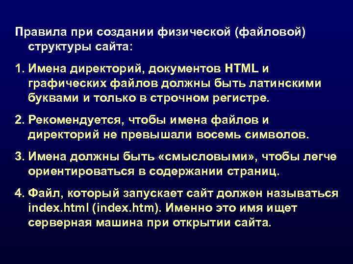 Правила при создании физической (файловой)  структуры сайта: 1. Имена директорий, документов HTML и