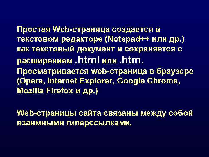 Простая Web-страница создается в текстовом редакторе (Notepad++ или др. ) как текстовый документ и
