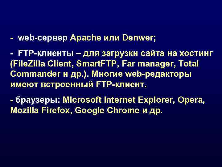 - web-сервер Apache или Denwer; - FTP-клиенты – для загрузки сайта на хостинг (File.