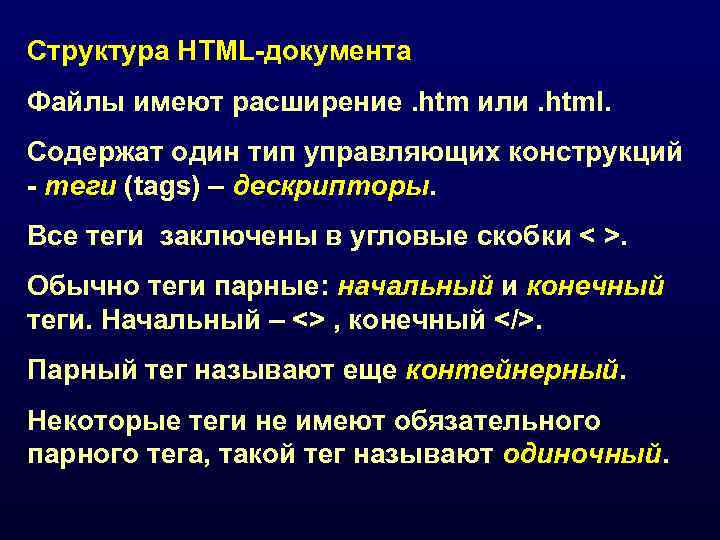 Структура HTML-документа Файлы имеют расширение. htm или. html. Содержат один тип управляющих конструкций -