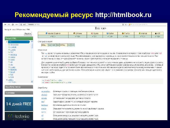 Рекомендуемый ресурс http: //htmlbook. ru 